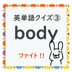 成績up 小学生英語 体の部位の名前編 Line スタンプ Line Store
